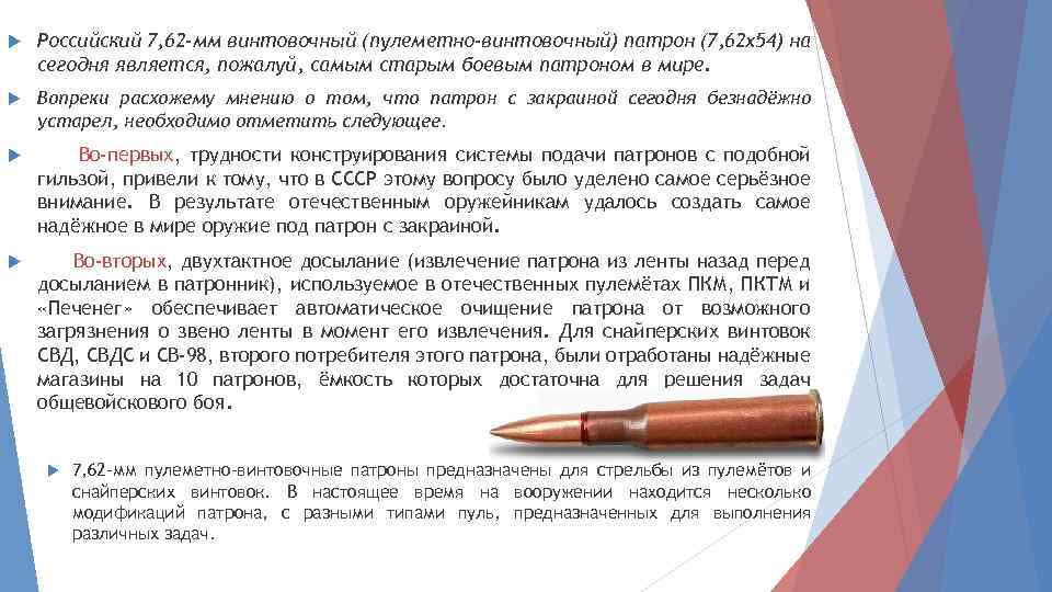  Российский 7, 62 -мм винтовочный (пулеметно-винтовочный) патрон (7, 62 x 54) на сегодня