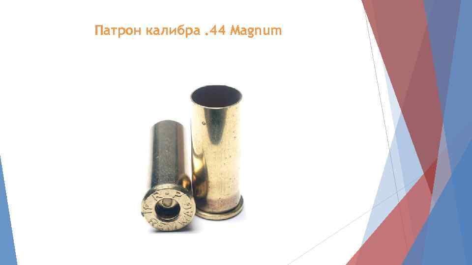 Патрон калибра. 44 Magnum 