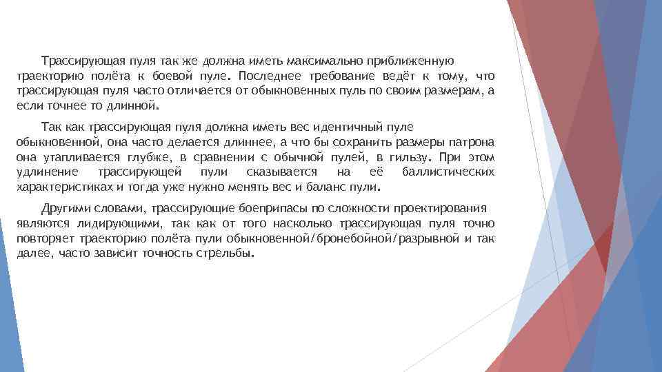 Трассирующая пуля так же должна иметь максимально приближенную траекторию полёта к боевой пуле. Последнее