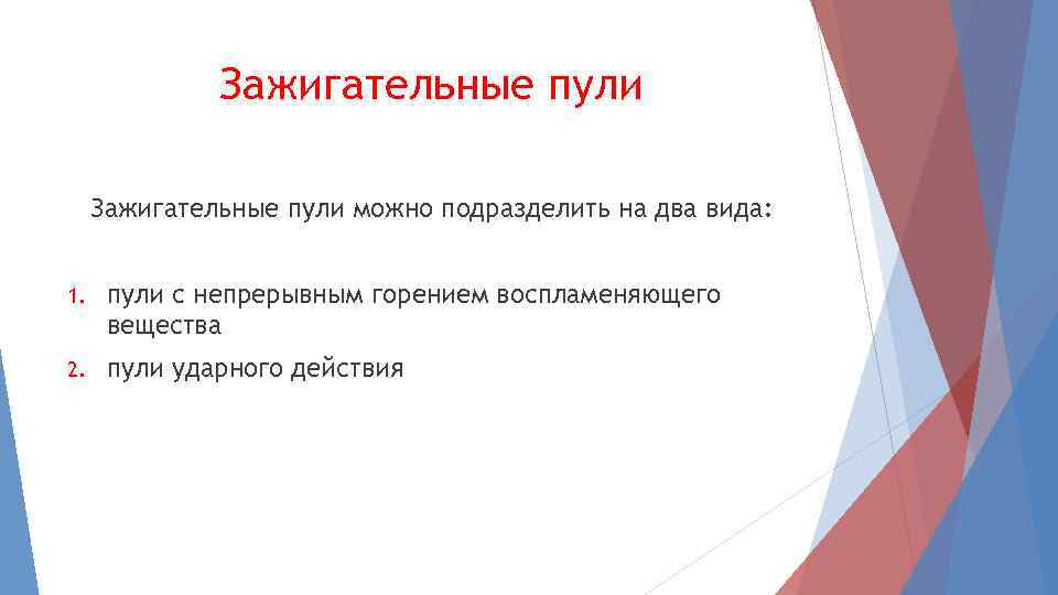 Зажигательные пули можно подразделить на два вида: 1. пули с непрерывным горением воспламеняющего вещества