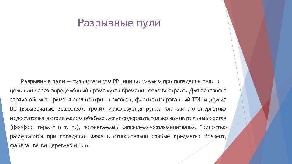 Разрывные пули — пули c зарядом ВВ, инициируемым при попадании пули в цель или