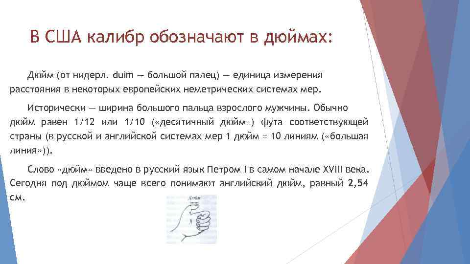 В США калибр обозначают в дюймах: Дюйм (от нидерл. duim — большой палец) —