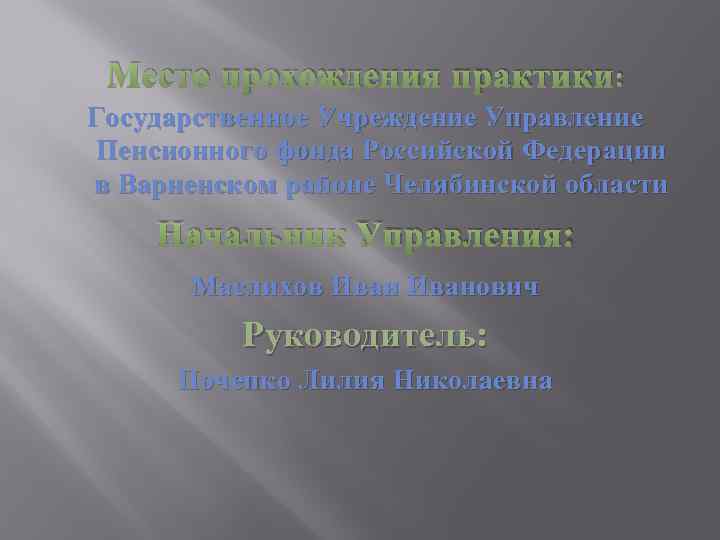 Место прохождения практики: Государственное Учреждение Управление Пенсионного фонда Российской Федерации в Варненском районе Челябинской