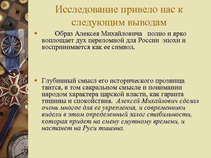 Исследование привело нас к следующим выводам w Образ Алексея Михайловича полно и ярко воплощает