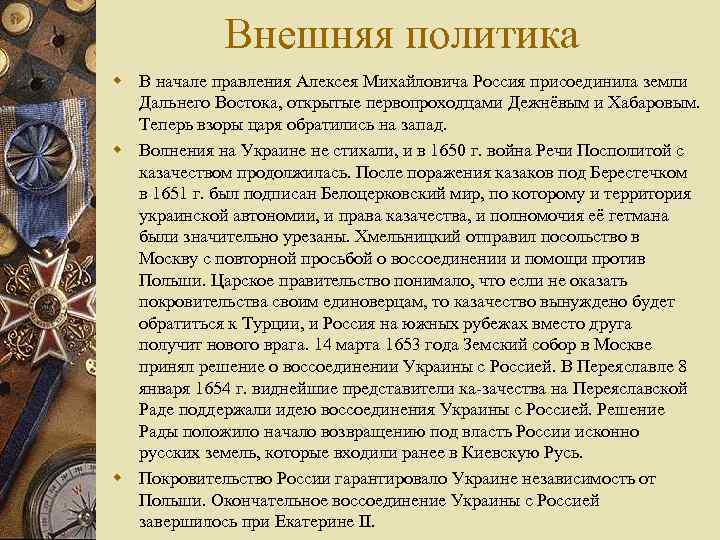 Внешняя политика w В начале правления Алексея Михайловича Россия присоединила земли Дальнего Востока, открытые