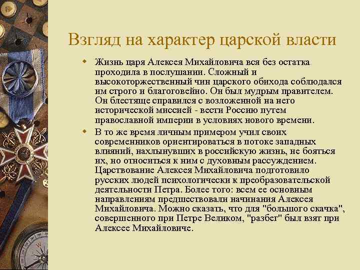 Взгляд на характер царской власти w Жизнь царя Алексея Михайловича вся без остатка проходила