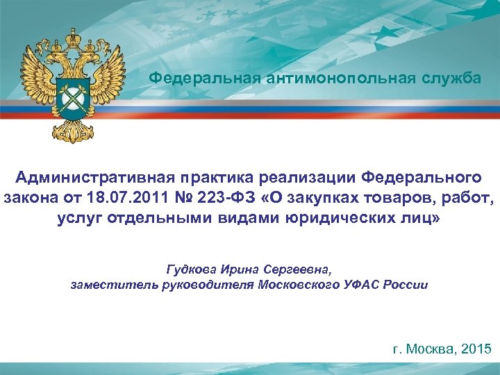 Федеральная антимонопольная служба Административная практика реализации Федерального закона от 18. 07. 2011 № 223