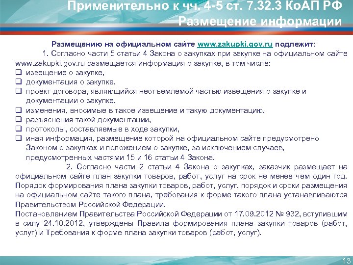Применительно к чч. 4 -5 ст. 7. 32. 3 Ко. АП РФ Размещение информации