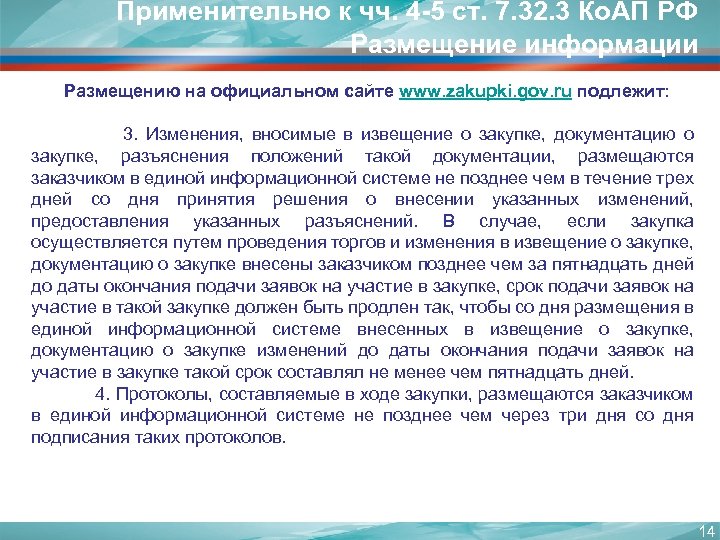 Применительно к чч. 4 -5 ст. 7. 32. 3 Ко. АП РФ Размещение информации