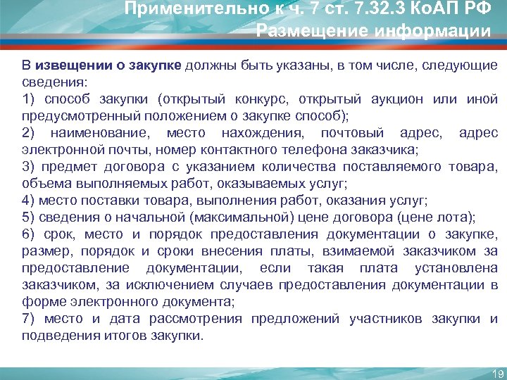 Применительно к ч. 7 ст. 7. 32. 3 Ко. АП РФ Размещение информации В