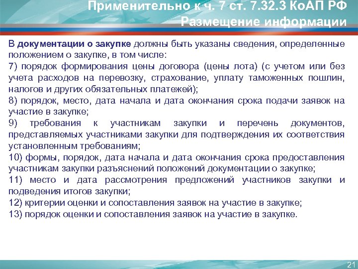 Применительно к ч. 7 ст. 7. 32. 3 Ко. АП РФ Размещение информации В
