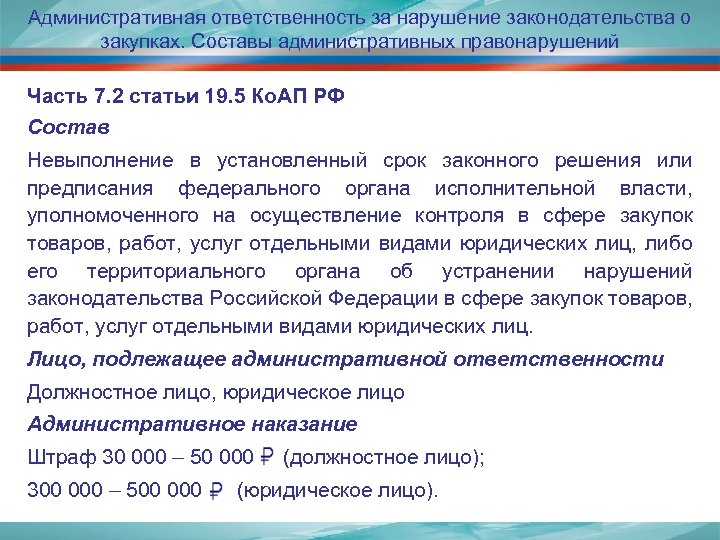 Административная ответственность за нарушение законодательства о закупках. Составы административных правонарушений Часть 7. 2 статьи