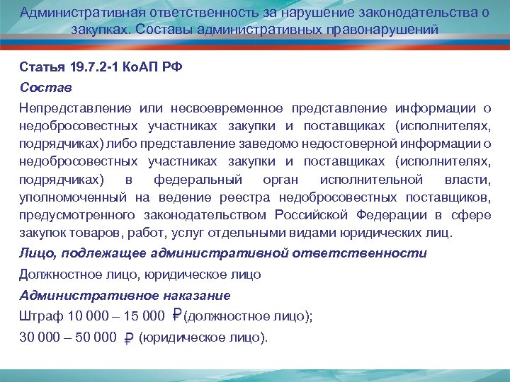 Административная ответственность за нарушение законодательства о закупках. Составы административных правонарушений Статья 19. 7. 2