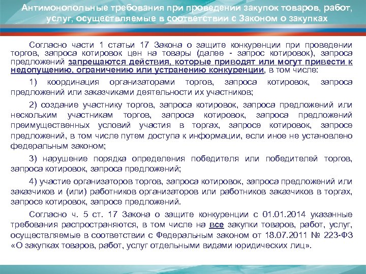 Антимонопольные требования при проведении закупок товаров, работ, услуг, осуществляемые в соответствии с Законом о