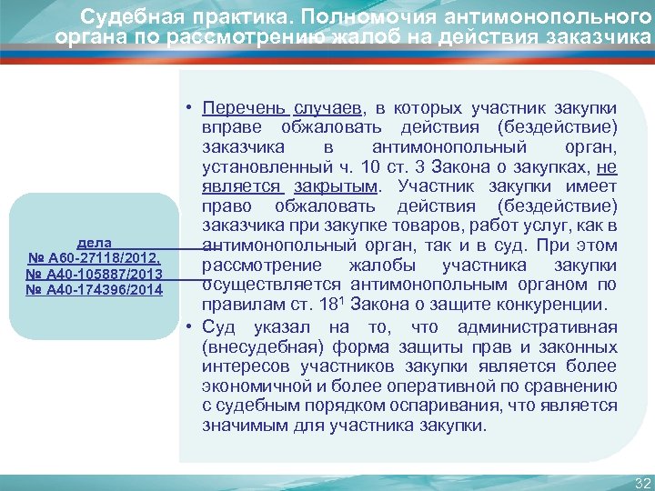 Судебная практика. Полномочия антимонопольного органа по рассмотрению жалоб на действия заказчика дела № А