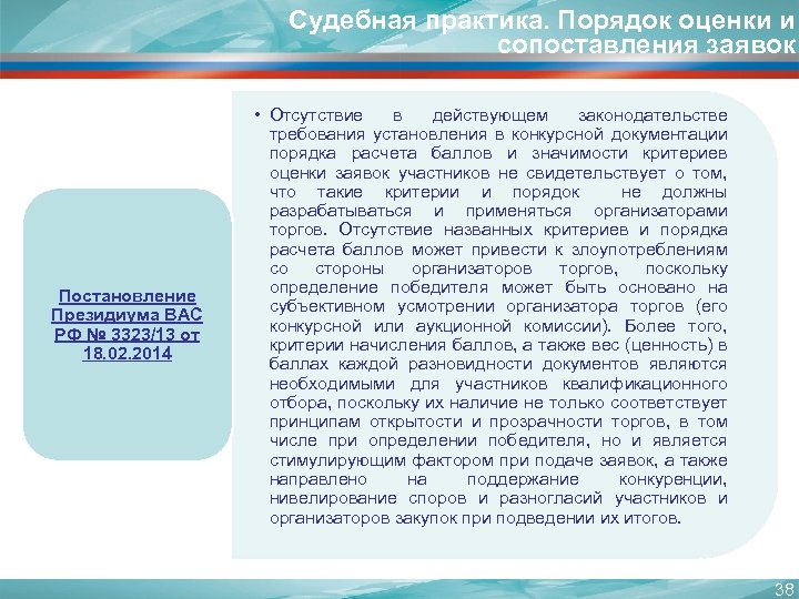 Судебная практика. Порядок оценки и сопоставления заявок Постановление Президиума ВАС РФ № 3323/13 от
