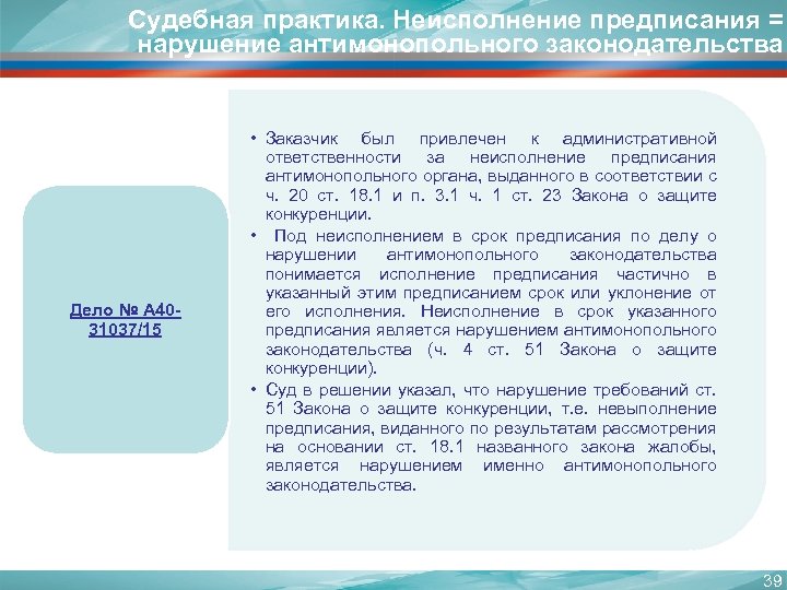 Судебная практика. Неисполнение предписания = нарушение антимонопольного законодательства Дело № А 4031037/15 • Заказчик
