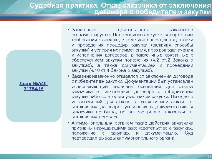 Судебная практика. Отказ заказчика от заключения договора с победителем закупки Дело №А 4031754/15 •