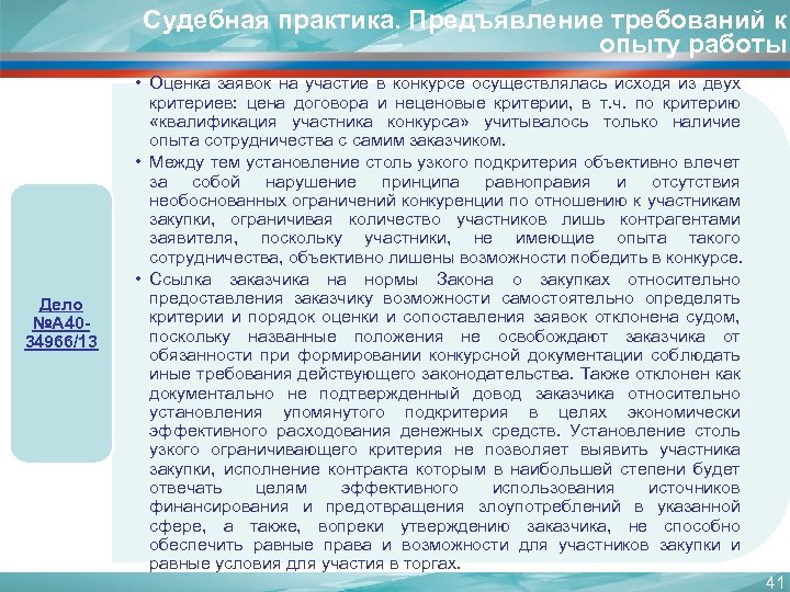 Судебная практика. Предъявление требований к опыту работы Дело №А 4034966/13 • Оценка заявок на