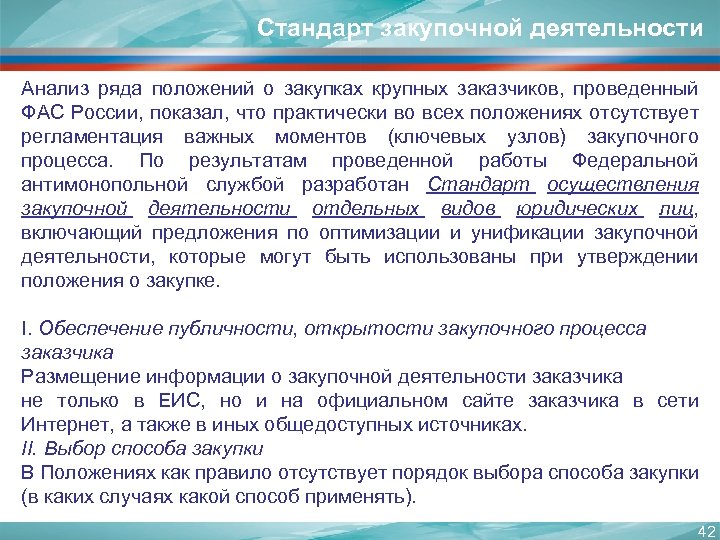 Стандарт закупочной деятельности Анализ ряда положений о закупках крупных заказчиков, проведенный ФАС России, показал,