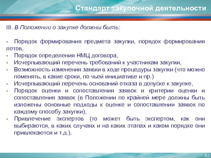 Стандарт закупочной деятельности III. В Положении о закупке должны быть: - Порядок формирования предмета