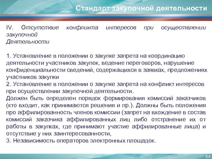 Стандарт закупочной деятельности IV. Отсутствие закупочной Деятельности конфликта интересов при осуществлении 1. Установление в
