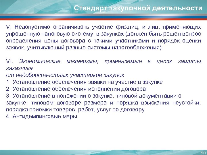 Стандарт закупочной деятельности V. Недопустимо ограничивать участие физ. лиц, и лиц, применяющих упрощенную налоговую