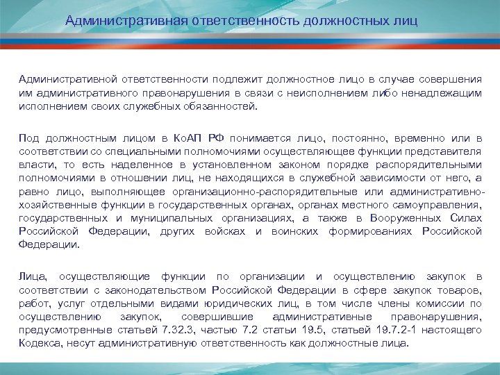 Административная ответственность должностных лиц Административной ответственности подлежит должностное лицо в случае совершения им административного