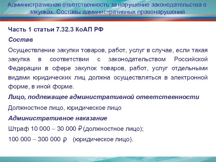 Административная ответственность за нарушение законодательства о закупках. Составы административных правонарушений Часть 1 статьи 7.
