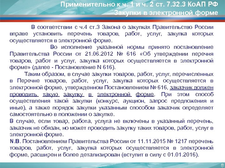 Применительно к ч. 1 и ч. 2 ст. 7. 32. 3 Ко. АП РФ