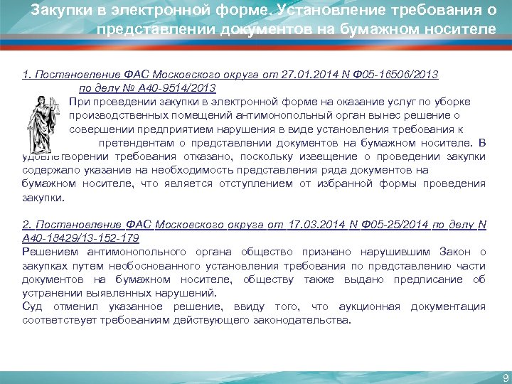 Закупки в электронной форме. Установление требования о представлении документов на бумажном носителе 1. Постановление