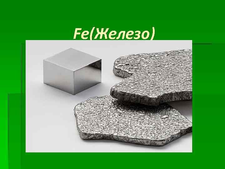 Fe(Железо) 