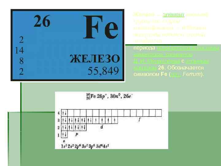 Желе зо — элемент восьмой группы (по старой классификации — побочной подгруппы восьмой группы)