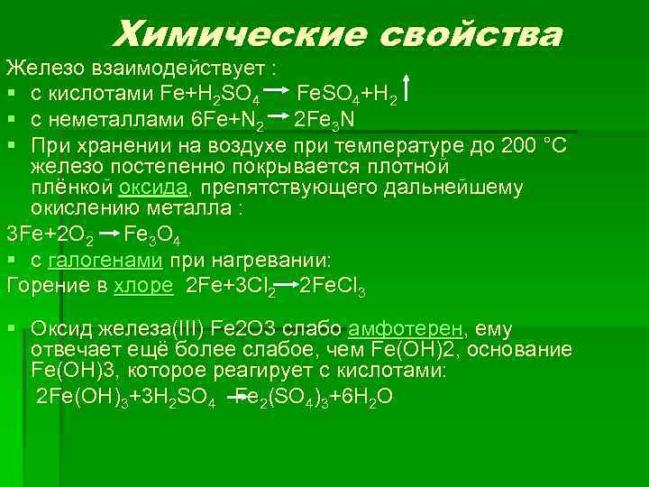 С какими веществами взаимодействует железо 2