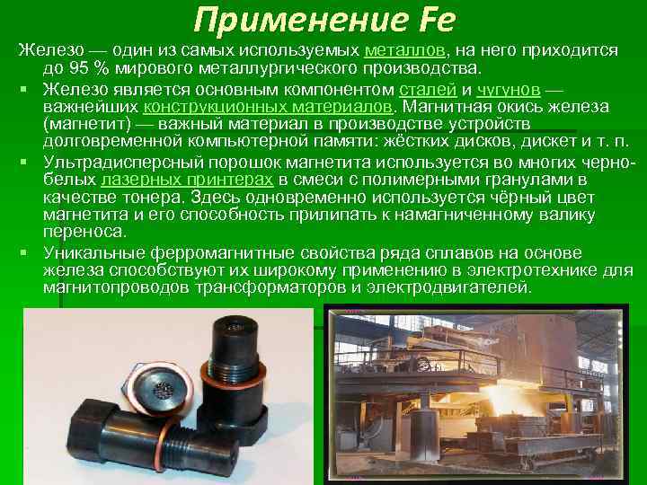Применение Fe Железо — один из самых используемых металлов, на него приходится до 95