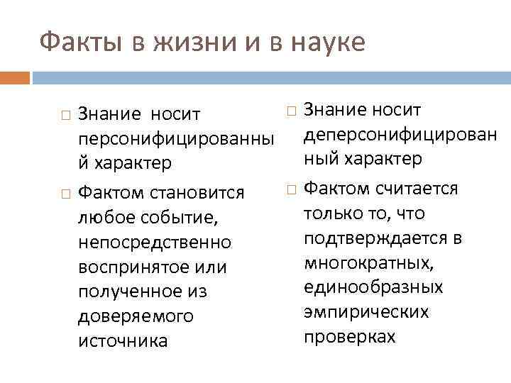 Факты в жизни и в науке Знание носит персонифицированны й характер Фактом становится любое
