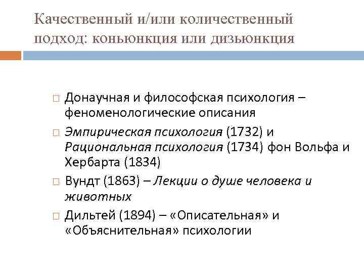 Качественный и/или количественный подход: коньюнкция или дизьюнкция Донаучная и философская психология – феноменологические описания