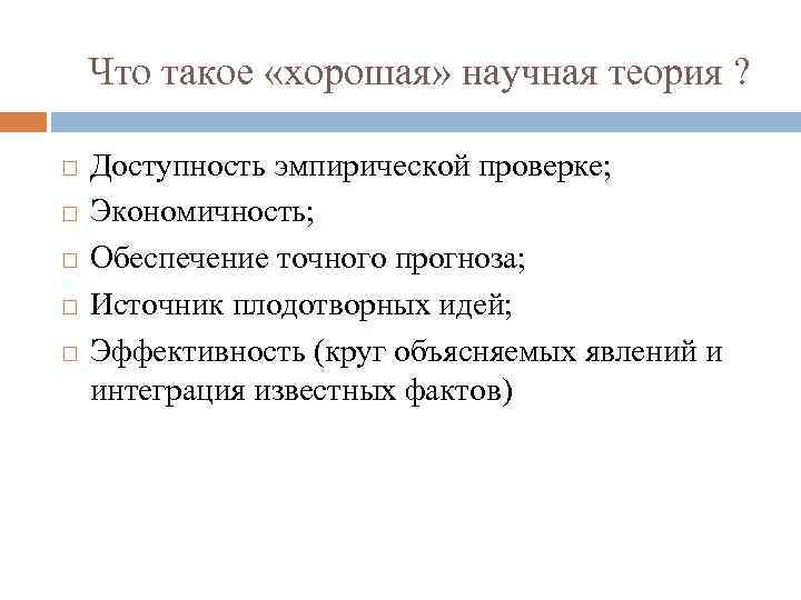 Что такое «хорошая» научная теория ? Доступность эмпирической проверке; Экономичность; Обеспечение точного прогноза; Источник