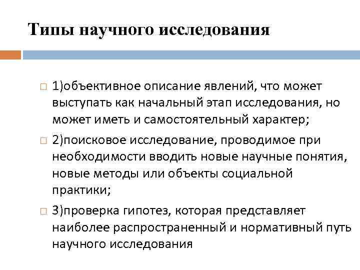 Типы научного исследования 1)объективное описание явлений, что может выступать как начальный этап исследования, но
