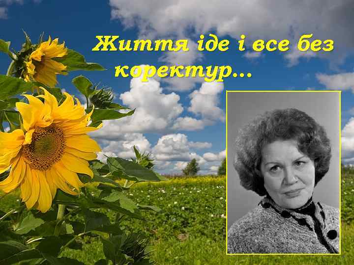 Життя іде і все без коректур… 