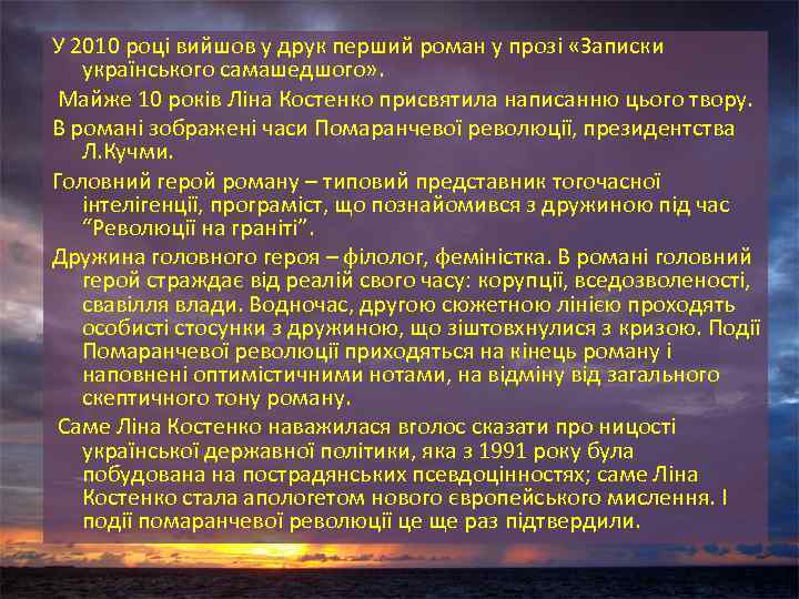 У 2010 році вийшов у друк перший роман у прозі «Записки українського самашедшого» .