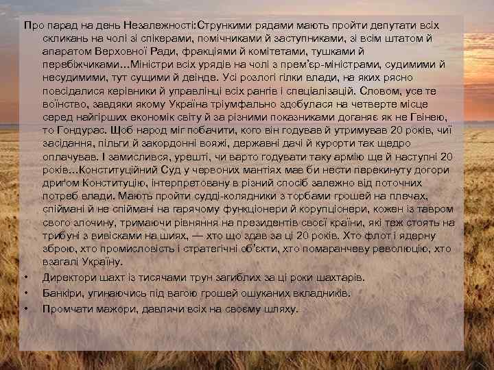 Про парад на день Незалежності: Стрункими рядами мають пройти депутати всіх скликань на чолі