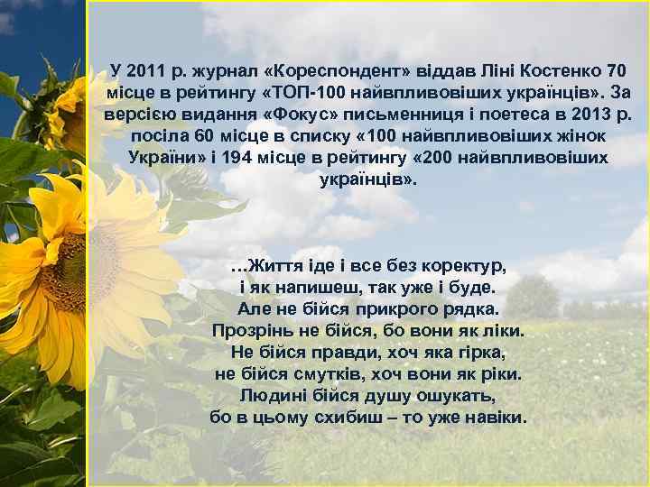 У 2011 р. журнал «Кореспондент» віддав Ліні Костенко 70 місце в рейтингу «ТОП-100 найвпливовіших