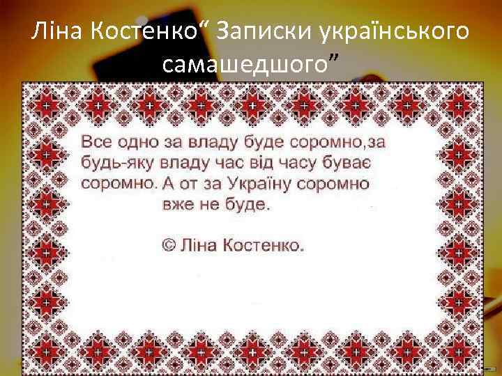 Ліна Костенко“ Записки українського самашедшого” 