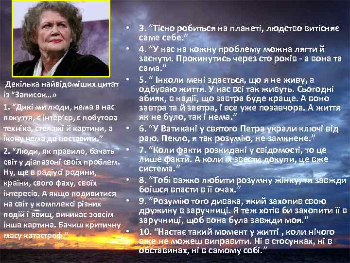 Декілька найвідоміших цитат із “Записок…» 1. “Дикі ми люди, нема в нас покуття, є