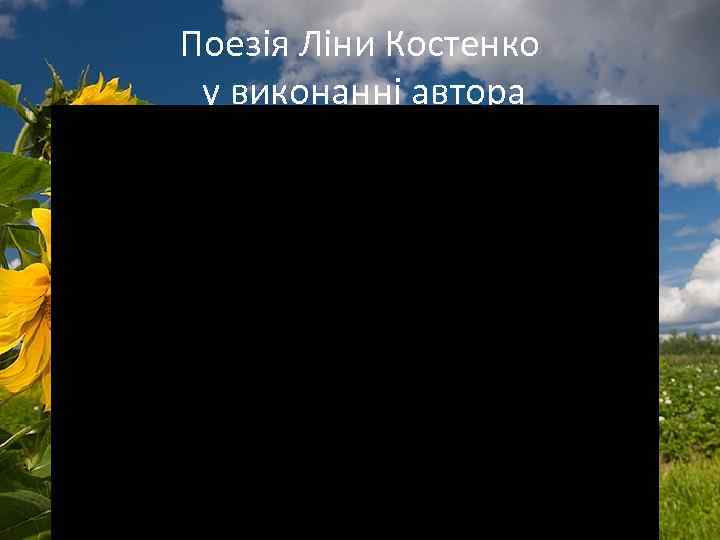 Поезія Ліни Костенко у виконанні автора 