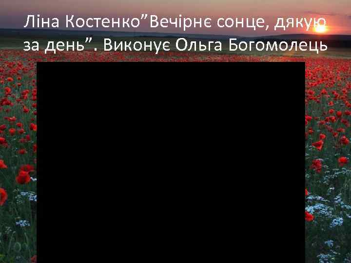 Ліна Костенко”Вечірнє сонце, дякую за день”. Виконує Ольга Богомолець 