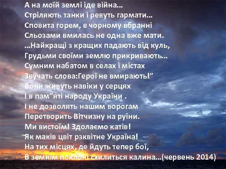 А на моїй землі іде війна… Стріляють танки і ревуть гармати… Сповита горем, в