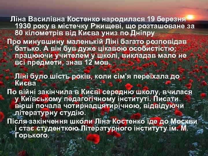 Ліна Василівна Костенко народилася 19 березня 1930 року в містечку Ржищеві, що розташоване за