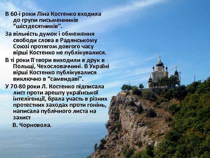 В 60 -і роки Ліна Костенко входила до групи письменників “шістдесятників”. За вільність думок